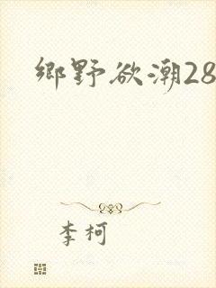 乡野欲潮28章