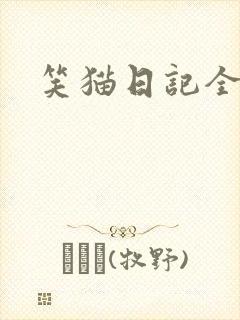 笑猫日记全集