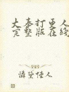 大奉打更人免费完整版在线阅读封面