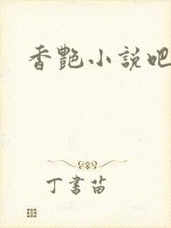 香艳小说吧封面