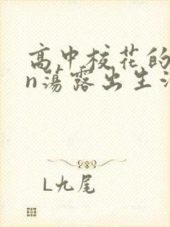 高中校花的yin荡露出生活封面