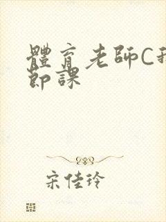 体育老师C我一节课