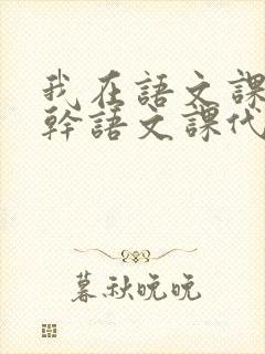 我在语文课上强干语文课代表封面