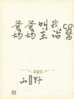 爸爸叫我cod妈妈主治医生封面