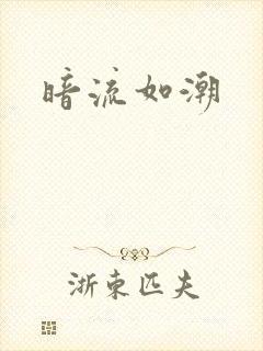 暗流如潮