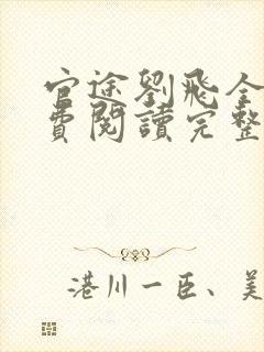 官途刘飞全文免费阅读完整版笔趣阁