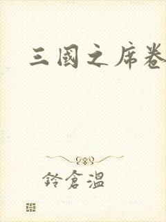 三国之席卷天下封面