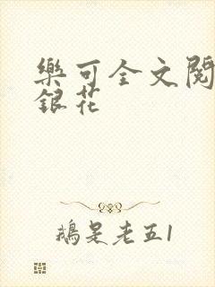 乐可全文阅读金银花