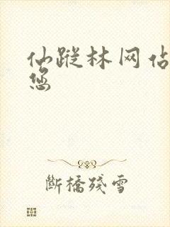 仙踪林网站欢迎您封面