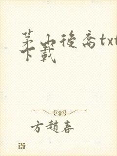 茅山后裔txt下载封面