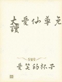 大爱仙尊免费阅读