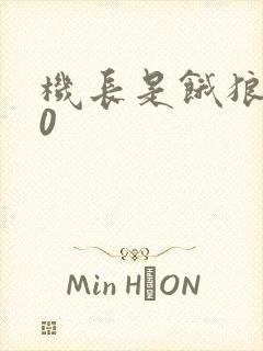 机长是饿狼第10