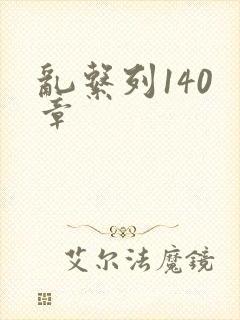 乱系列140 章