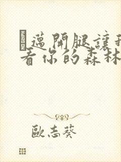 巜迈开腿让我看看你的森林