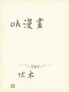oh漫画