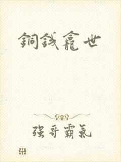 铜钱龛世