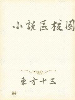 小说区校园春色