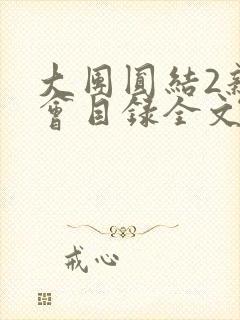 大团圆结2亲情会目录全文阅读视频