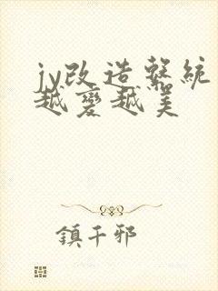 jy改造系统人越变越美