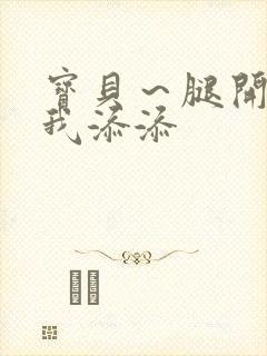 宝贝～腿开大点我添添封面