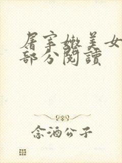 屠宰嫩美女第2部分阅读封面