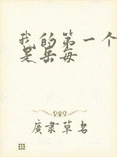 我的第一个女人是岳每封面