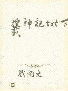 搜神记txt下载