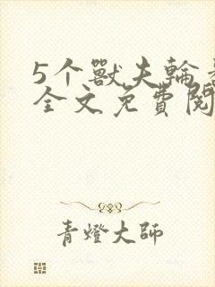 5个兽夫轮番宠全文免费阅读笔趣阁封面