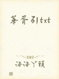 华胥引txt
