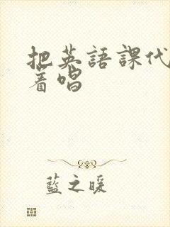 把英语课代表按着唱