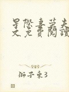 星际妻荣夫贵全文免费阅读笔趣阁