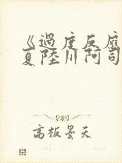 《过度反应》苏夏陆川阿司匹林