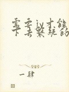 需要jy才能活下去系统的小说