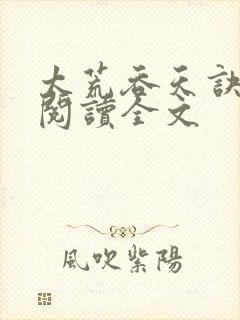 太荒吞天诀免费阅读全文