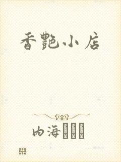 香艳小店封面