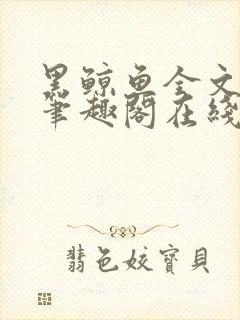 黑鲸鱼全文免费笔趣阁在线阅读