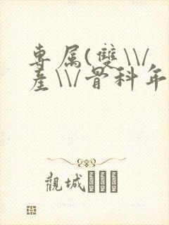 专属(双\\/产\\/骨科年下)纤仟