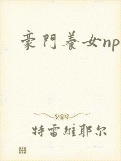 豪门养女npc封面