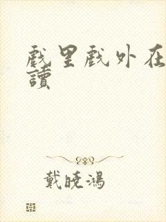 戏里戏外在线阅读封面