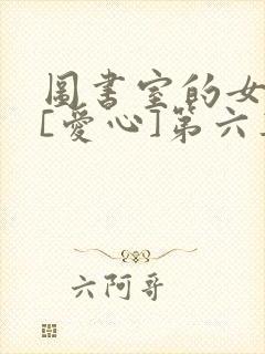 图书室的女朋友[爱心]第六集