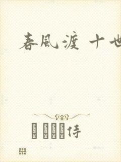 春风渡 十世