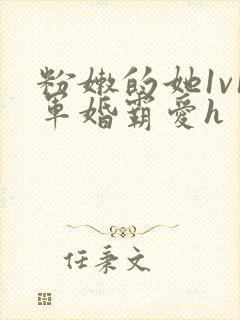 粉嫩的她1v1军婚霸爱h封面