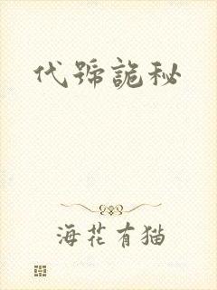 代号诡秘
