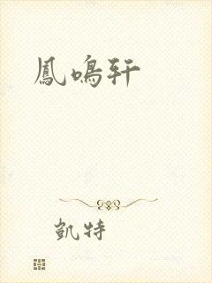 凤鸣轩