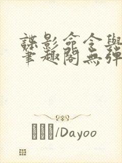 谍影命令与征服笔趣阁无弹窗