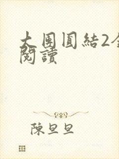 大团圆结2全文阅读