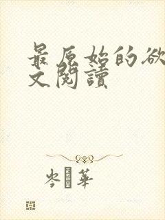 最原始的欲望全文阅读