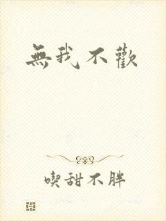 无我不欢