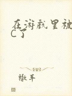 在游戏里被怪物C了封面