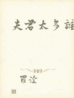 夫君太多谁的错封面